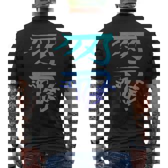 龍体文字『きに』 メンズTシャツ バックプリント - Kawaiitshirt