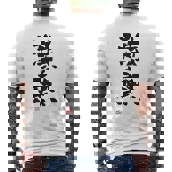 「激熱（げきあつ）」おもしろ 筆文字 服裏側 面白い文字入り メンズTシャツ バックプリント - Kawaiitshirt
