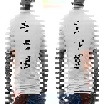 【うつぼ】ウツボ 魚 かわいい ひらがな 文字 日本のお土産 ウケ狙い 贈り物 ギフト 面白い おもしろ メンズTシャツ バックプリント - Kawaiitshirt