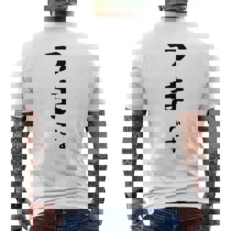 【つまです】妻 結婚祝い 夫婦 お揃い 記念日 かわいい ひらがな ギャグ ネタ ウケ狙い 面白い おもしろ メンズTシャツ バックプリント - Kawaiitshirt