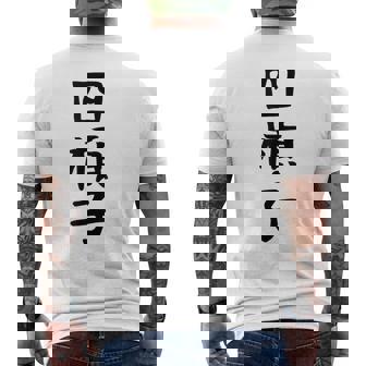 【四槓子】麻雀 面白い 文字 ギャグ ネタ ウケ狙い ふざけ 笑える 笑いが取れる おもしろ メンズTシャツ バックプリント - Kawaiitshirt