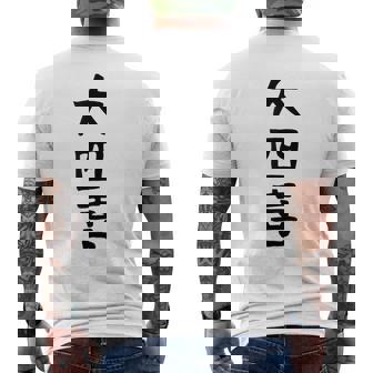 【大四喜】麻雀 面白い 文字 ギャグ ネタ ウケ狙い ふざけ 笑える 笑いが取れる おもしろ メンズTシャツ バックプリント - Kawaiitshirt