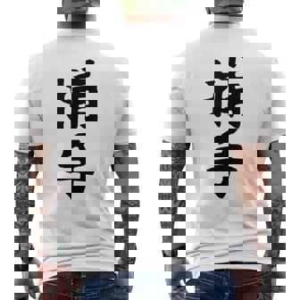 【捕手】野球 キャッチャー 面白い 文字 ギャグ ネタ ウケ狙い ふざけ 笑える 笑いが取れる おもしろ メンズTシャツ バックプリント - Kawaiitshirt