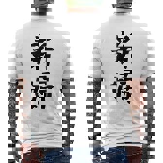 【新婦】結婚祝い 新郎新婦 結婚式 夫婦 お揃い 記念日 可愛い 文字 ギャグ ネタ ウケ狙い 面白い おもしろ 笑える メンズTシャツ バックプリント - Kawaiitshirt