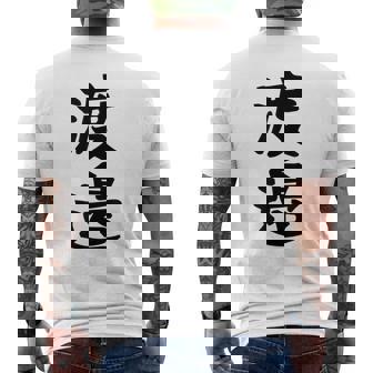 【渡邉】苗字 名字 家族お揃い ギャグ ネタ ウケ狙い 面白い 名前 おもしろ メンズTシャツ バックプリント - Kawaiitshirt