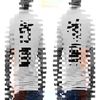 【竹田】名字 家族お揃い ギャグ ネタ ウケ狙い 贈り物 ギフト 面白い おもしろ メンズTシャツ バックプリント - Kawaiitshirt