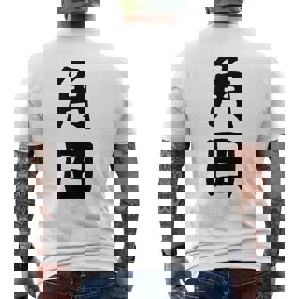 【角田】名字 家族お揃い ギャグ ネタ ウケ狙い 贈り物 ギフト 面白い おもしろ メンズTシャツ バックプリント - Kawaiitshirt