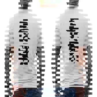 【長男】お兄さん 兄 兄貴 親 親子 息子 家族 お揃い ペアルック 家族写真 ギャグ ネタ ウケ狙い 文字 おもしろ メンズTシャツ バックプリント - Kawaiitshirt