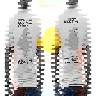 ひよこ 雛 鶏 鳥 朝はピヨ 夜もピヨ チキン 動物 ネタ おもしろ 面白い お笑い かわいい メンズTシャツ バックプリント - Kawaiitshirt