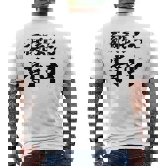 頑張る背中（バックプリント・背中側）【格言・名言】毛筆 漢字文字 座右の銘 面白い言葉 メッセージ デザイン メンズTシャツ バックプリント - Kawaiitshirt