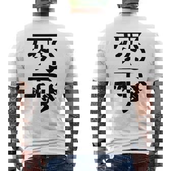 龍体文字【きに】効果：健康運up。手書き 筆文字 開運グッズ 運気アップ 縁起物 お守り ラッキー スピリチュアル メンズTシャツ バックプリント - Kawaiitshirt