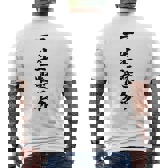 （バックプリント・背中側）一生懸命【格言・名言】毛筆 漢字文字 座右の銘 面白い言葉 メッセージ デザイン メンズTシャツ バックプリント - Kawaiitshirt