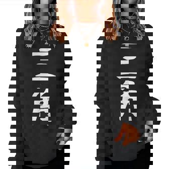 【三角】苗字 名字 名入れ 家族お揃い 女性 男性 子供 面白い 名前 おもしろ 服 ギャグ ネタ ウケ狙い レディーススウェットシャツ - Kawaiitshirt