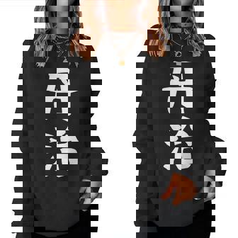 【丹治】苗字 名字 名入れ 家族お揃い 女性 男性 子供 面白い 名前 おもしろ 服 ギャグ ネタ ウケ狙い レディーススウェットシャツ - Kawaiitshirt