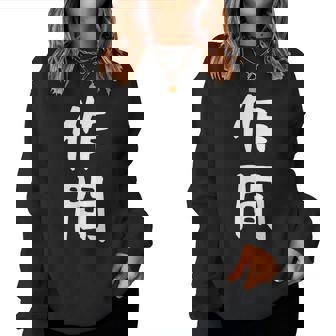 【作間】苗字 名字 名入れ 家族お揃い 女性 男性 子供 面白い 名前 おもしろ 服 ギャグ ネタ ウケ狙い レディーススウェットシャツ - Kawaiitshirt