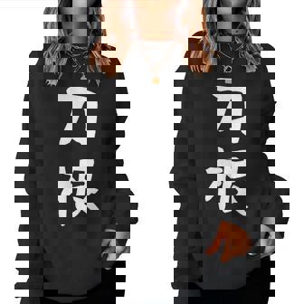 【刀根】苗字 名字 名入れ 家族お揃い 文字入れ 女性 男性 子供 面白い 名前 おもしろ 服 ギャグ ネタ ウケ狙い レディーススウェットシャツ - Kawaiitshirt