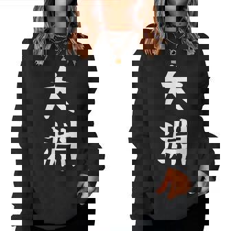 【大淵】苗字 名字 名入れ 家族お揃い 文字入れ 女性 男性 子供 面白い 名前 おもしろ 服 ギャグ ネタ ウケ狙い レディーススウェットシャツ - Kawaiitshirt