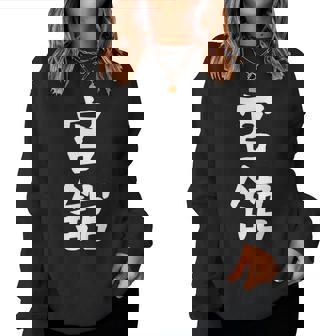 【宮舘】苗字 名字 名入れ 家族お揃い 女性 男性 子供 面白い 名前 おもしろ 服 ギャグ ネタ ウケ狙い レディーススウェットシャツ - Kawaiitshirt