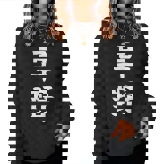 【早野】苗字 名字 名入れ 家族お揃い 女性 男性 子供 面白い 名前 おもしろ 服 ギャグ ネタ ウケ狙い レディーススウェットシャツ - Kawaiitshirt