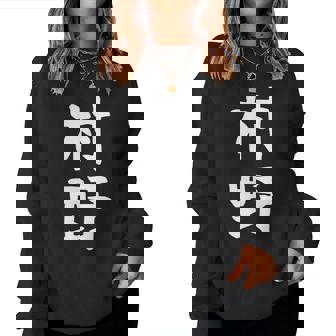 【村野】苗字 名字 名入れ 家族お揃い 女性 男性 子供 面白い 名前 おもしろ 服 ギャグ ネタ ウケ狙い レディーススウェットシャツ - Kawaiitshirt