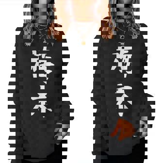 【梅木】苗字 名字 名入れ 家族お揃い 女性 男性 子供 面白い 名前 おもしろ 服 ギャグ ネタ ウケ狙い レディーススウェットシャツ - Kawaiitshirt