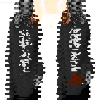 【能登】苗字 名字 名入れ 家族お揃い 女性 男性 子供 面白い 名前 おもしろ 服 ギャグ ネタ ウケ狙い レディーススウェットシャツ - Kawaiitshirt