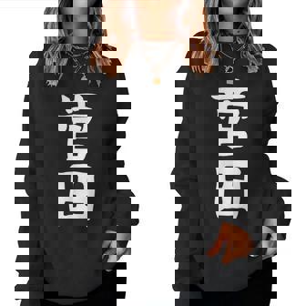 【菅田】苗字 名字 名入れ 家族お揃い 女性 男性 子供 面白い 名前 おもしろ 服 ギャグ ネタ ウケ狙い レディーススウェットシャツ - Kawaiitshirt