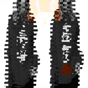 【高安】苗字 名字 名入れ 家族お揃い 女性 男性 子供 面白い 名前 おもしろ 服 ギャグ ネタ ウケ狙い レディーススウェットシャツ - Kawaiitshirt