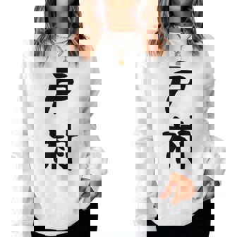 【戸村】苗字 名字 名入れ 家族お揃い 女性 男性 子供 面白い 名前 おもしろ 服 ギャグ ネタ ウケ狙い レディーススウェットシャツ - Kawaiitshirt