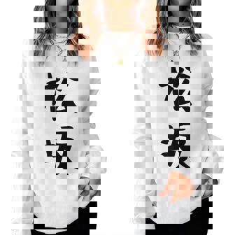 【松坂】苗字 名字 名入れ 家族お揃い 女性 男性 子供 面白い 名前 おもしろ 服 ギャグ ネタ ウケ狙い レディーススウェットシャツ - Kawaiitshirt