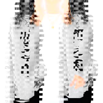 【竹之内】苗字 名字 名入れ 家族お揃い 女性 男性 子供 面白い 名前 おもしろ 服 ギャグ ネタ ウケ狙い レディーススウェットシャツ - Kawaiitshirt