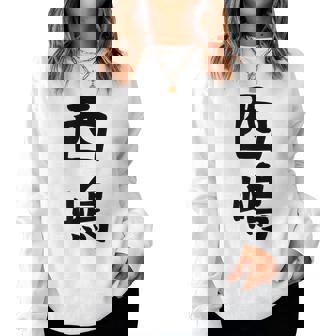 【西嶋】苗字 名字 名入れ 家族お揃い 女性 男性 子供 面白い 名前 おもしろ 服 ギャグ ネタ ウケ狙い レディーススウェットシャツ - Kawaiitshirt