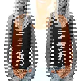 【三角】苗字 名字 名入れ 家族お揃い 女性 男性 子供 面白い 名前 おもしろ 服 ギャグ ネタ ウケ狙い レディースタンクトップ - Kawaiitshirt