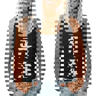 【丹治】苗字 名字 名入れ 家族お揃い 女性 男性 子供 面白い 名前 おもしろ 服 ギャグ ネタ ウケ狙い レディースタンクトップ - Kawaiitshirt