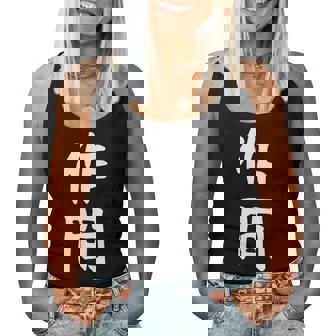 【作間】苗字 名字 名入れ 家族お揃い 女性 男性 子供 面白い 名前 おもしろ 服 ギャグ ネタ ウケ狙い レディースタンクトップ - Kawaiitshirt