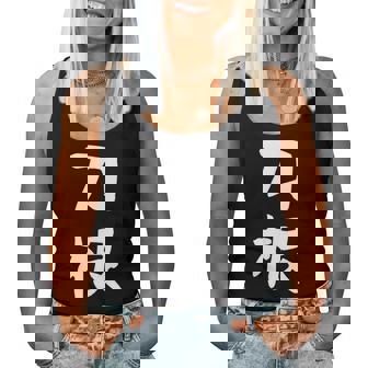 【刀根】苗字 名字 名入れ 家族お揃い 文字入れ 女性 男性 子供 面白い 名前 おもしろ 服 ギャグ ネタ ウケ狙い レディースタンクトップ - Kawaiitshirt