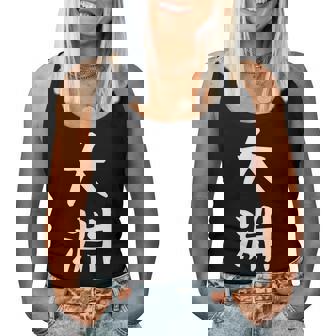 【大淵】苗字 名字 名入れ 家族お揃い 文字入れ 女性 男性 子供 面白い 名前 おもしろ 服 ギャグ ネタ ウケ狙い レディースタンクトップ - Kawaiitshirt