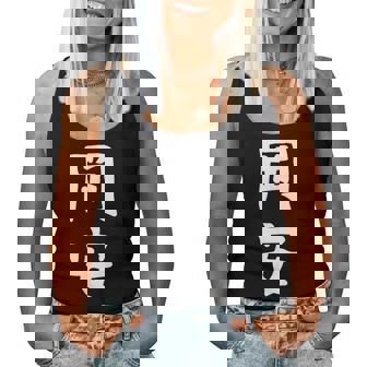 【岡安】苗字 名字 名入れ 家族お揃い 女性 男性 子供 面白い 名前 おもしろ 服 ギャグ ネタ ウケ狙い レディースタンクトップ - Kawaiitshirt