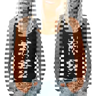 【村野】苗字 名字 名入れ 家族お揃い 女性 男性 子供 面白い 名前 おもしろ 服 ギャグ ネタ ウケ狙い レディースタンクトップ - Kawaiitshirt