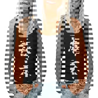 【梅木】苗字 名字 名入れ 家族お揃い 女性 男性 子供 面白い 名前 おもしろ 服 ギャグ ネタ ウケ狙い レディースタンクトップ - Kawaiitshirt