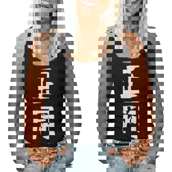 【正岡】苗字 名字 名入れ 家族お揃い 女性 男性 子供 面白い 名前 おもしろ 服 ギャグ ネタ ウケ狙い レディースタンクトップ - Kawaiitshirt