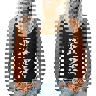 【深澤】苗字 名字 名入れ 家族お揃い 女性 男性 子供 面白い 名前 おもしろ 服 ギャグ ネタ ウケ狙い レディースタンクトップ - Kawaiitshirt