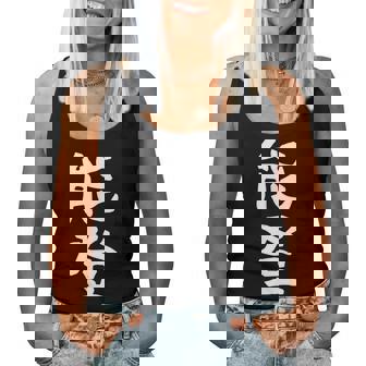 【能登】苗字 名字 名入れ 家族お揃い 女性 男性 子供 面白い 名前 おもしろ 服 ギャグ ネタ ウケ狙い レディースタンクトップ - Kawaiitshirt