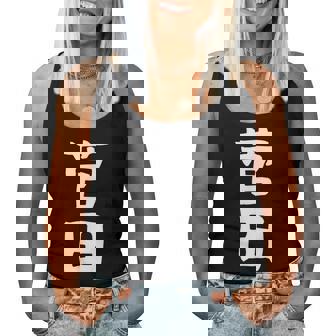 【菅田】苗字 名字 名入れ 家族お揃い 女性 男性 子供 面白い 名前 おもしろ 服 ギャグ ネタ ウケ狙い レディースタンクトップ - Kawaiitshirt