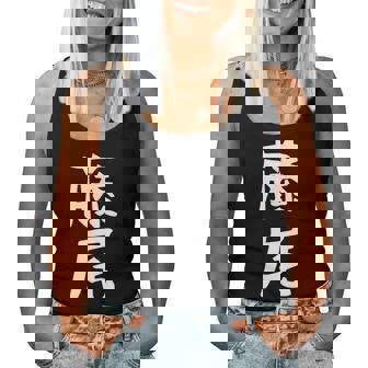 【藤尾】苗字 名字 名入れ 家族お揃い 女性 男性 子供 面白い 名前 おもしろ 服 ギャグ ネタ ウケ狙い レディースタンクトップ - Kawaiitshirt