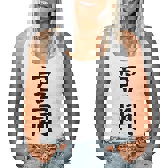 【宮岡】苗字 名字 名入れ 家族お揃い 女性 男性 子供 面白い 名前 おもしろ 服 ギャグ ネタ ウケ狙い レディースタンクトップ - Kawaiitshirt