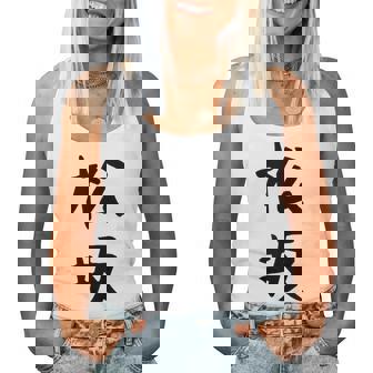 【松坂】苗字 名字 名入れ 家族お揃い 女性 男性 子供 面白い 名前 おもしろ 服 ギャグ ネタ ウケ狙い レディースタンクトップ - Kawaiitshirt