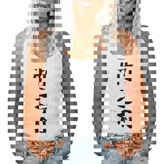 【竹之内】苗字 名字 名入れ 家族お揃い 女性 男性 子供 面白い 名前 おもしろ 服 ギャグ ネタ ウケ狙い レディースタンクトップ - Kawaiitshirt