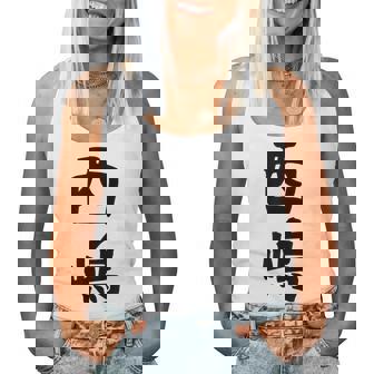 【西嶋】苗字 名字 名入れ 家族お揃い 女性 男性 子供 面白い 名前 おもしろ 服 ギャグ ネタ ウケ狙い レディースタンクトップ - Kawaiitshirt