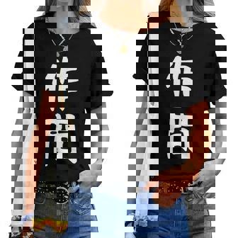 【作間】苗字 名字 名入れ 家族お揃い 女性 男性 子供 面白い 名前 おもしろ 服 ギャグ ネタ ウケ狙い レディースTシャツ - Kawaiitshirt